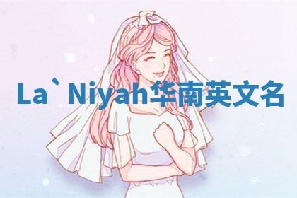 La`Niyah华南英文名